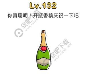 脑洞大师132关你真聪明，开瓶香槟庆祝一下吧_脑洞大师攻略（图文）