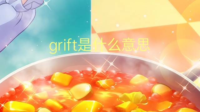 grift是什么意思 grift的翻译、读音、例句、中文解释