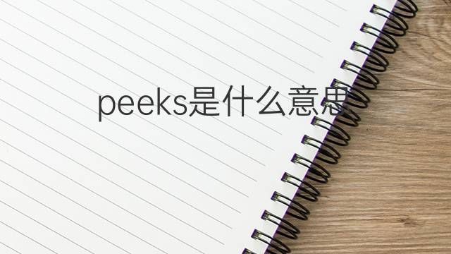 peeks是什么意思 peeks的翻译、读音、例句、中文解释