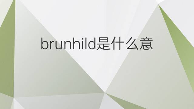 brunhild是什么意思 brunhild的翻译、读音、例句、中文解释