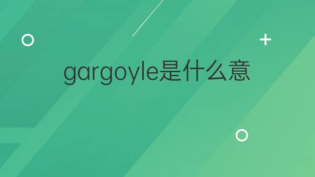 gargoyle是什么意思 gargoyle的翻译、读音、例句、中文解释