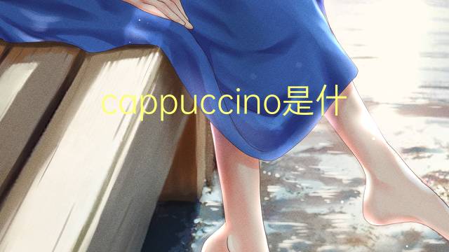 cappuccino是什么意思 cappuccino的翻译、读音、例句、中文解释