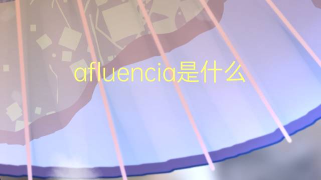 afluencia是什么意思 afluencia的翻译、读音、例句、中文解释