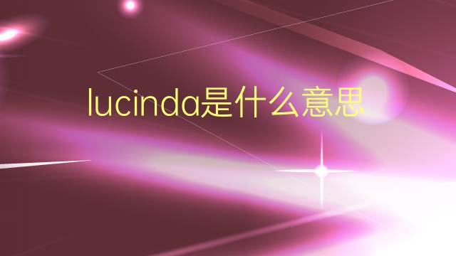 lucinda是什么意思 lucinda的翻译、读音、例句、中文解释