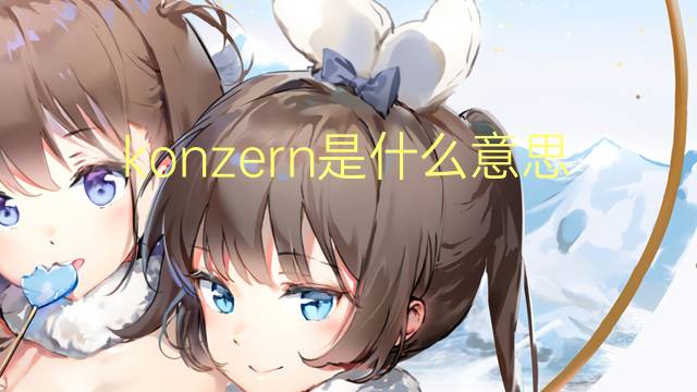 konzern是什么意思 konzern的翻译、读音、例句、中文解释