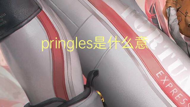 pringles是什么意思 pringles的翻译、读音、例句、中文解释