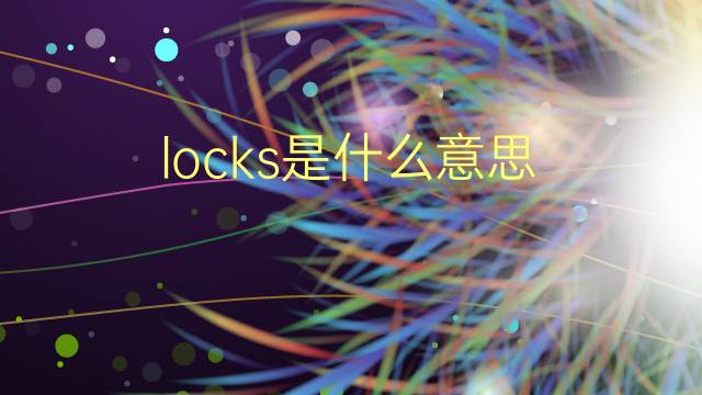 locks是什么意思 locks的翻译、读音、例句、中文解释