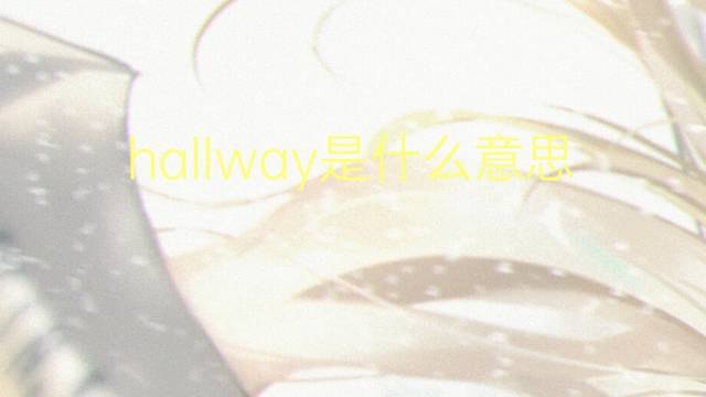 hallway是什么意思 hallway的翻译、读音、例句、中文解释