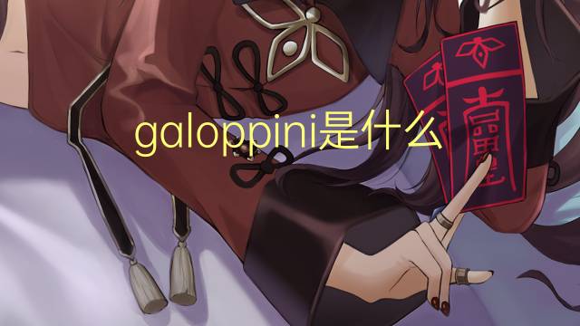 galoppini是什么意思 galoppini的翻译、读音、例句、中文解释