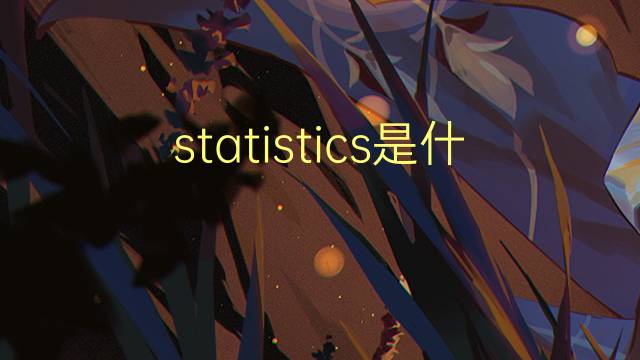 statistics是什么意思 statistics的翻译、读音、例句、中文解释