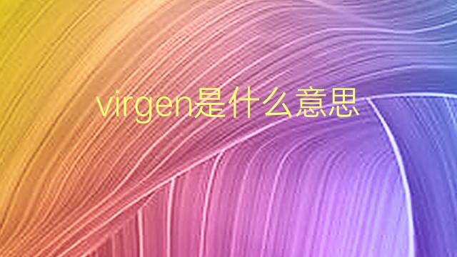 virgen是什么意思 virgen的翻译、读音、例句、中文解释