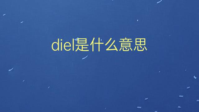 diel是什么意思 diel的翻译、读音、例句、中文解释