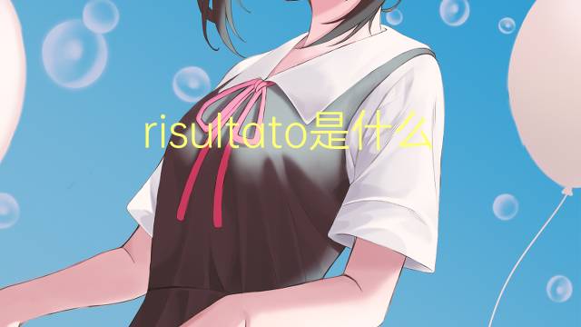 risultato是什么意思 risultato的翻译、读音、例句、中文解释