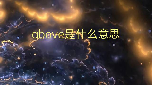 above是什么意思 above的翻译、读音、例句、中文解释