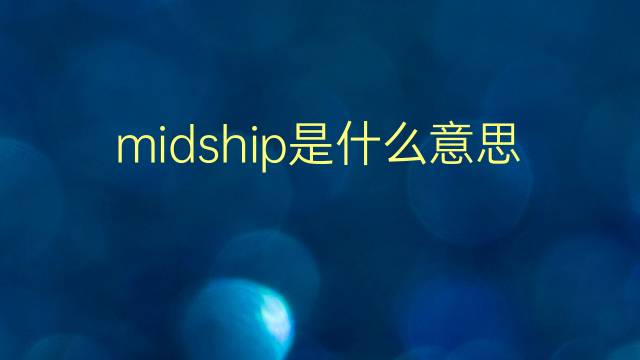 midship是什么意思 midship的翻译、读音、例句、中文解释