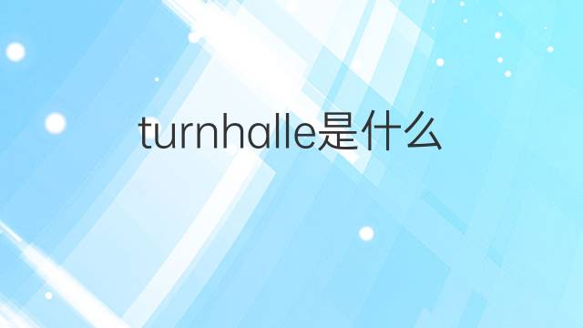 turnhalle是什么意思 turnhalle的翻译、读音、例句、中文解释