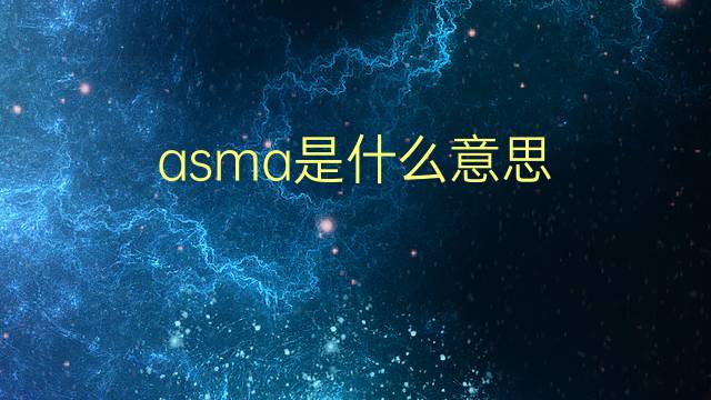 asma是什么意思 asma的翻译、读音、例句、中文解释