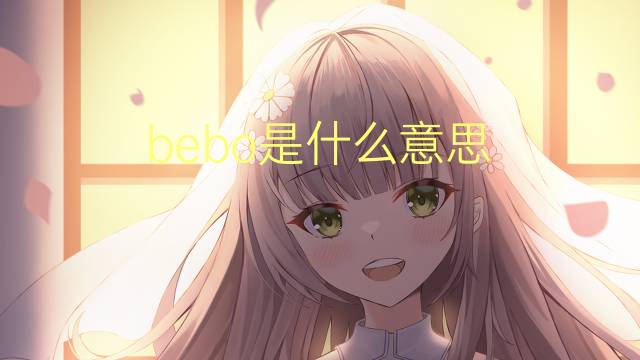 bebo是什么意思 bebo的翻译、读音、例句、中文解释