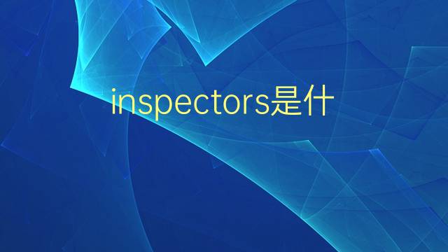 inspectors是什么意思 inspectors的翻译、读音、例句、中文解释