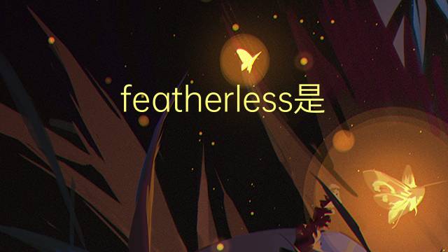 featherless是什么意思 featherless的翻译、读音、例句、中文解释