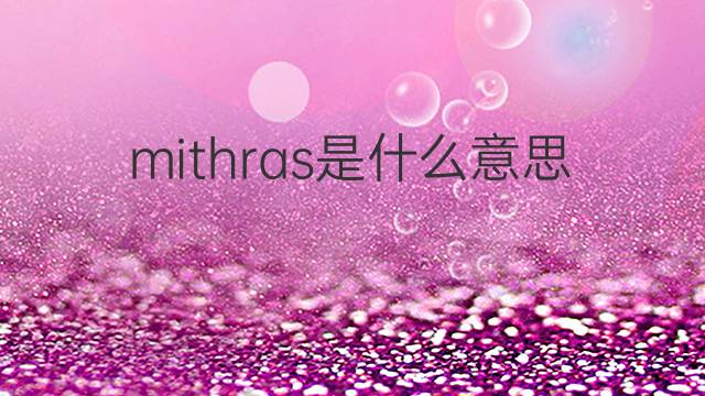 mithras是什么意思 mithras的翻译、读音、例句、中文解释