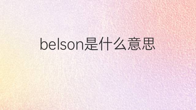 belson是什么意思 belson的翻译、读音、例句、中文解释