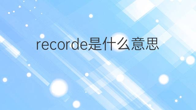 recorde是什么意思 recorde的翻译、读音、例句、中文解释