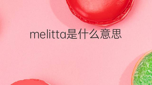 melitta是什么意思 英文名melitta的翻译、发音、来源