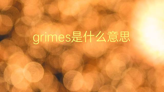 grimes是什么意思 grimes的翻译、读音、例句、中文解释