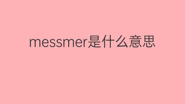 messmer是什么意思 英文名messmer的翻译、发音、来源