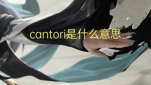 cantori是什么意思 cantori的翻译、读音、例句、中文解释