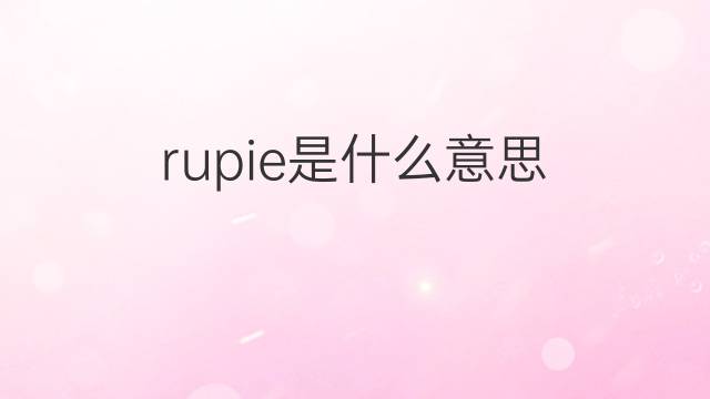 rupie是什么意思 rupie的翻译、读音、例句、中文解释