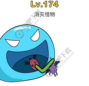 脑洞大师174关消灭怪物_脑洞大师攻略（图文）