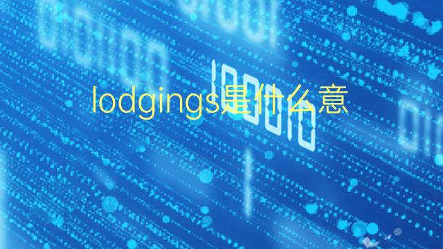 lodgings是什么意思 lodgings的翻译、读音、例句、中文解释