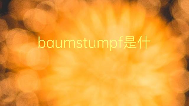 baumstumpf是什么意思 baumstumpf的翻译、读音、例句、中文解释