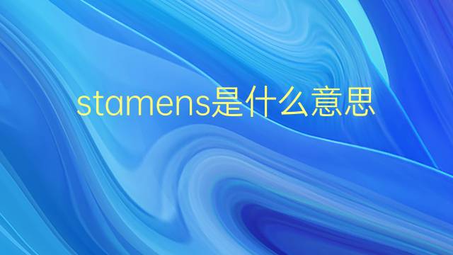 stamens是什么意思 stamens的翻译、读音、例句、中文解释