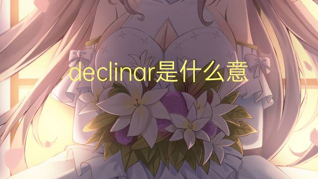 declinar是什么意思 declinar的翻译、读音、例句、中文解释