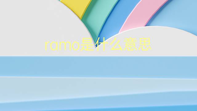 ramo是什么意思 ramo的翻译、读音、例句、中文解释