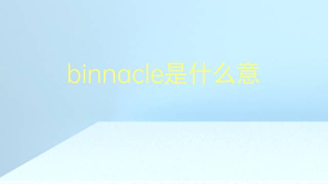 binnacle是什么意思 binnacle的翻译、读音、例句、中文解释