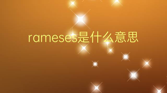 rameses是什么意思 rameses的翻译、读音、例句、中文解释