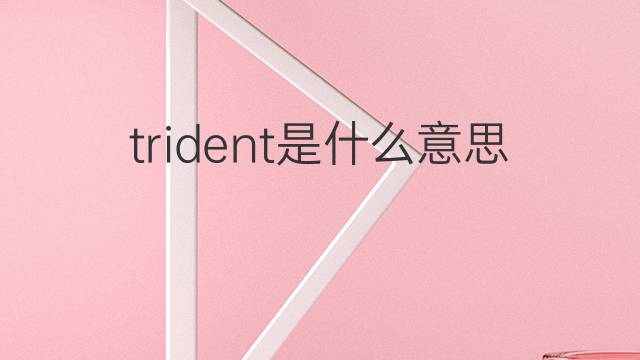 trident是什么意思 trident的翻译、读音、例句、中文解释