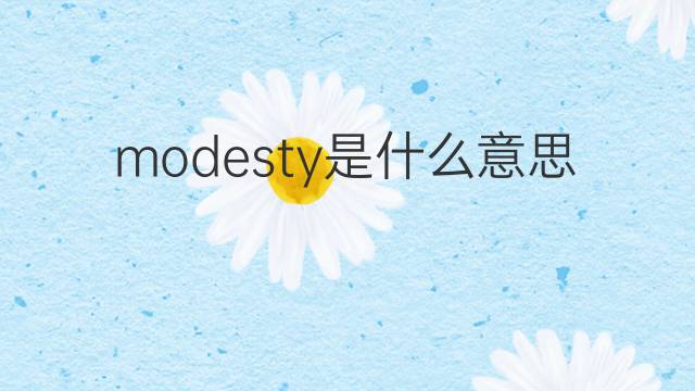 modesty是什么意思 modesty的翻译、读音、例句、中文解释