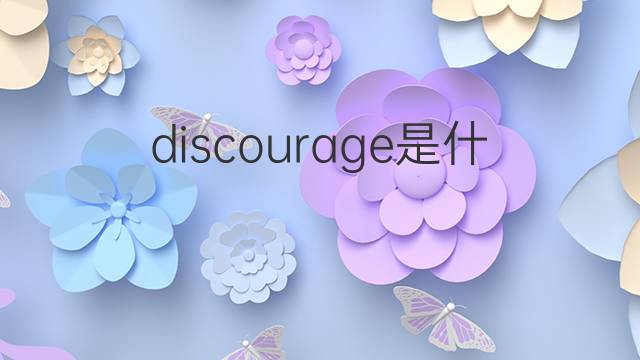 discourage是什么意思 discourage的翻译、读音、例句、中文解释