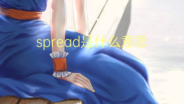 spread是什么意思 spread的翻译、读音、例句、中文解释