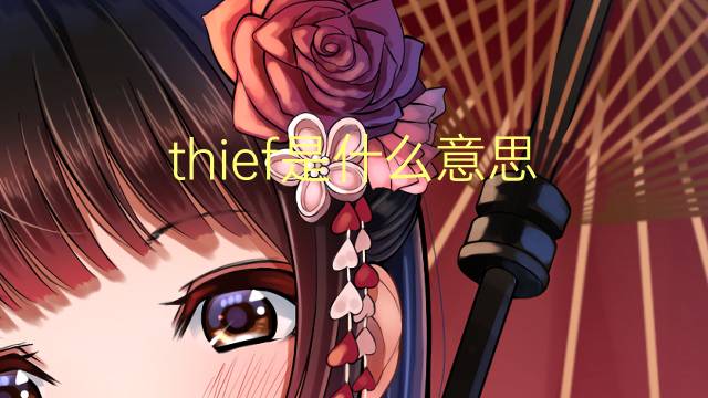 thief是什么意思 thief的翻译、读音、例句、中文解释