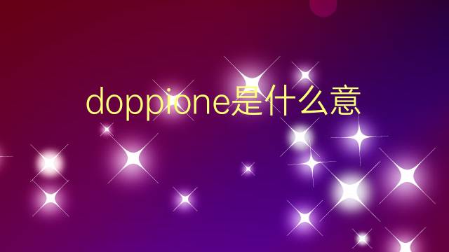 doppione是什么意思 doppione的翻译、读音、例句、中文解释