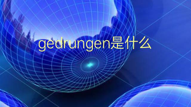 gedrungen是什么意思 gedrungen的翻译、读音、例句、中文解释