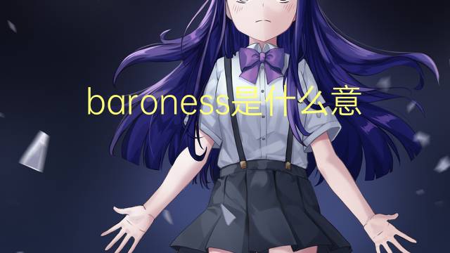 baroness是什么意思 baroness的翻译、读音、例句、中文解释