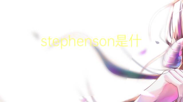 stephenson是什么意思 stephenson的翻译、读音、例句、中文解释