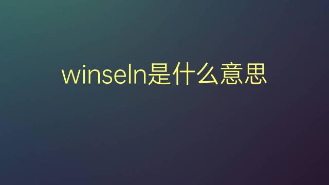 winseln是什么意思 winseln的翻译、读音、例句、中文解释